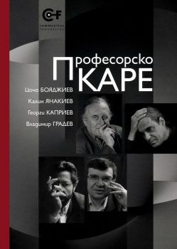 Професорско каре - Комунитас - 9786192240349 - Цочо Бояджиев - Онлайн книжарница Ciela | ciela.com