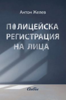 Полицейска регистрация на лица