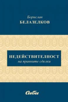 Недействителност на правните сделки - Борислав Белазелков - 9786192262556 - Сиби - Онлайн книжарница Ciela | ciela.com