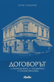 Договорът за разпределение на ползването на съсобствена вещ - Крум Тодоров - 9786192262631 - Сиби - Онлайн книжарница Ciela | ciela.com