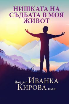 Нишката на съдбата в моя живот - Иванка Кирова - 9786192281281 - Ентусиаст - Онлайн книжарница Ciela | ciela.com