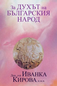 За Духът на българския народ - Иванка Кирова - 9786192281502 - Ентусиаст - Онлайн книжарница Ciela | ciela.com