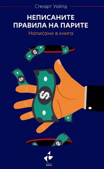 Неписаните правила на парите - Стюарт Уайлд - Ракета - 9786192290511 - Онлайн книжарница Сиела | Ciela.com