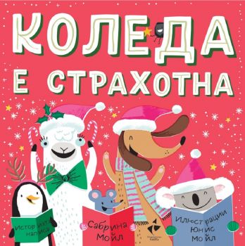 Коледа е страхотна - Сабрина Мойл - 9786192290795 - Ракета - Онлайн книжарница Ciela | ciela.com