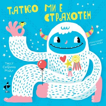 Татко ми е страхотен - Сабрина Мойл - 9786192290801 - Ракета - Онлайн книжарница Ciela | ciela.com