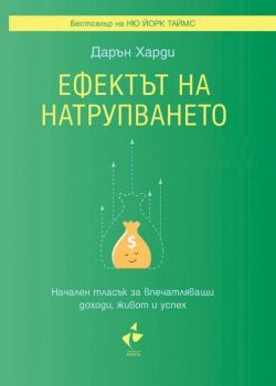 Ефектът на натрупването - Дарън Харди - 9786192290856  - Ракета - Онлайн книжарница Ciela | ciela.com