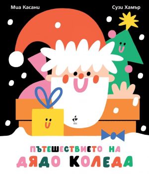 Пътешествието на Дядо Коледа - Миа Касани - 9786192290887 - Ракета - Онлайн книжарница Ciela | ciela.com