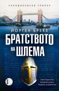 Братството на шлема - Йорген Бреке - 9786192350901 - Изида - Онлайн книжарница Ciela | ciela.com