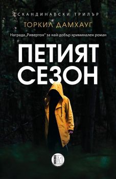 Петият сезон - Торкил Дамхауг - 9786192350925 - Изида - Онлайн книжарница Ciela | ciela.com