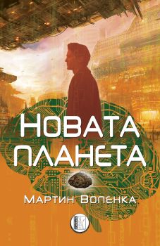 Новата планета - Мартин Вопенка - 9786192351205 - Изида - Онлайн книжарница Ciela | ciela.com