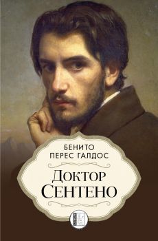Доктор Сентено - Бенито Перес Галдос - 9786192351298 - Изида - Онлайн книжарница Ciela | ciela.com