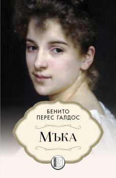 Мъка - Бенито Перес Галдос - 9786192351304 - Изида - Онлайн книжарница Ciela | ciela.com