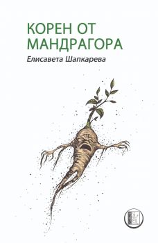 Корен от мандрагора - Елисавета Шапкарева - 9786192351335 - Изида - Онлайн книжарница Ciela | ciela.com