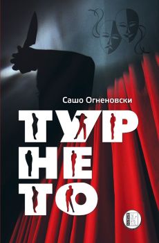 Турнето - Сашо Огненовски - 9786192351342 - Изида - Онлайн книжарница Ciela | ciela.com