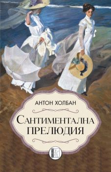 Сантиментална прелюдия - Антон Холбан - 9786192351359 - Изида - Онлайн книжарница Ciela | ciela.com