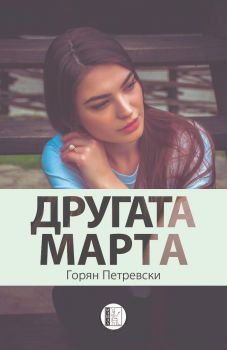 Другата Марта - Горян Петревски - 9786192351366 - Изида - Онлайн книжарница Ciela | ciela.com
