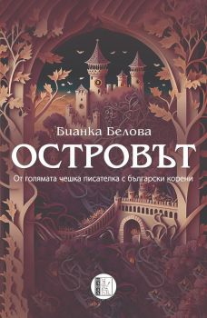 Островът - Бианка Белова - 9786192351373 - Изида - Онлайн книжарница Ciela | ciela.com