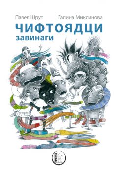 Чифтоядци завинаги - Павел Шрут, Галина Миклинова - 9786192351397 - Изида - Онлайн книжарница Ciela | ciela.com