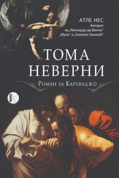 Тома Неверни - Атле Нес - 9786192351427 - Изида - Онлайн книжарница Ciela | ciela.com