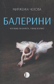 Балерини - Мирженка Чехова - 9786192351458 - Изида - Онлайн книжарница Ciela | ciela.com