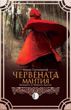 Червената мантия - Мария Турчаниноф - 9786192351472 - Изида - Онлайн книжарница Ciela | ciela.co