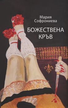 Божествена кръв - Мария Софрониева - 9786192351557 - Изида - Онлайн книжарница Ciela | ciela.com