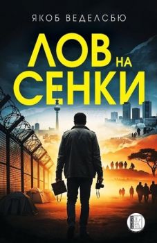 Лов на сенки - Якоб Веделсбю - 9786192351991 - Изида - Онлайн книжарница Ciela | ciela.com