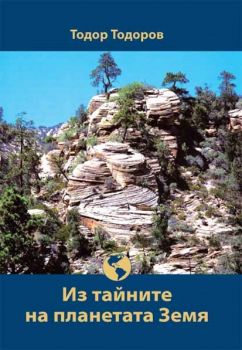 Из тайните на планетата Земя - Тодор Тодоров - 9786192393496 - Онлайн книжарница Ciela | ciela.com