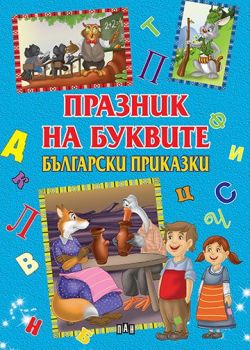 Празник на буквите - Български приказки - 9786192401795 - Цанко Лалев - Пан - Онлайн книжарница Ciela | ciela.com