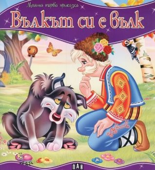 Моята първа приказка - Вълкът си е вълк