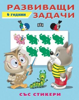 Развиващи задачи със стикери - Колектив - 9786192403355 - Пан - Онлайн книжарница Ciela | ciela.com