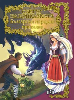 Светът на приказките - Български народни приказки - 9786192403812 - Пан - Онлайн книжарница Ciela | ciela.com