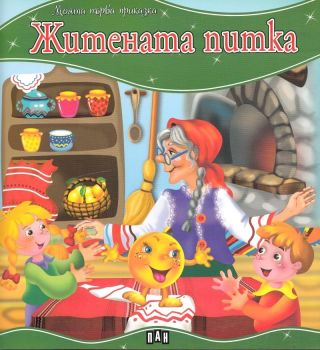 Моята първа приказка - Житената питка - 9786192403836 - Пан - Онлайн книжарница Ciela | ciela.com