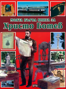 Моята първа книга за Христо Ботев - Любомир Русанов - 9786192403911 - Пан - Онлайн книжарница Ciela | ciela.com