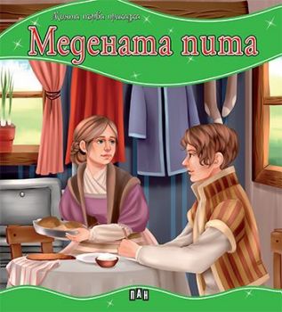 Моята първа приказка - Медената пита - 9786192403966 - Пан - Онлайн книжарница Ciela | ciela.com