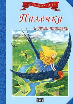 Мога сам да чета: Палечка и други приказки