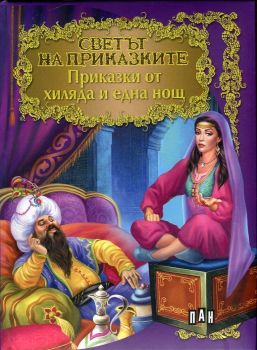 Светът на приказките - Приказки от хиляда и една нощ - Пан - Онлайн книжарница Ciela | Ciela.com