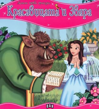 Моята първа приказка - Красавицата и Звяра - 9786192404222 - Пан - Онлайн книжарница Ciela | ciela.com