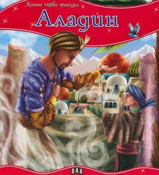 Моята първа приказка - Аладин - 9786192404239 - Пан - Онлайн книжарница Ciela | ciela.com