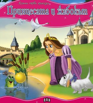 Моята първа приказка - Принцесата и жабокът - 9786192404284 - Пан - Онлайн книжарница Ciela | ciela.com
