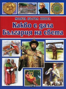 Моята първа книга за Анрилското въстание - 9789546608178 - Пан - Онлайн книжарница Ciela | ciela.com