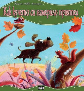 Моята първа приказка - Рапунцел - 9789546604972 - Пан - Онлайн книжарница Ciela | ciela.com