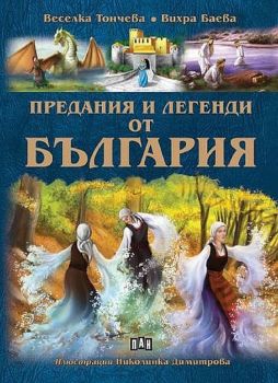 Предания и легенди от България - Веселка Тончева, Вихра Баева - 9786192405595 - Пан - Сиела - Онлайн книжарница Ciela | ciela.com
