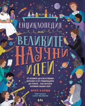 Енциклопедия на великите научни идеи - Фрея Харди - 9786192405779 - Пан - Онлайн книжарница Ciela | ciela.com