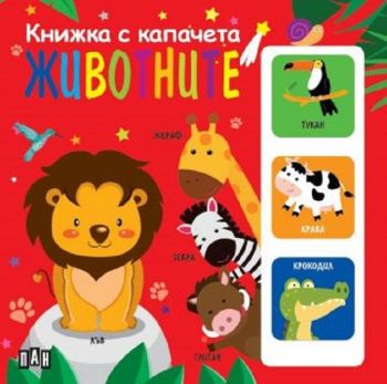 Книжка с капачета - Животните - 9786192405793 - Пан - Онлайн книжарница Ciela | ciela.com