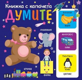 Книжка с капачета - Думите - 9786192405809 - Пан - Онлайн книжарница Ciela | ciela.com