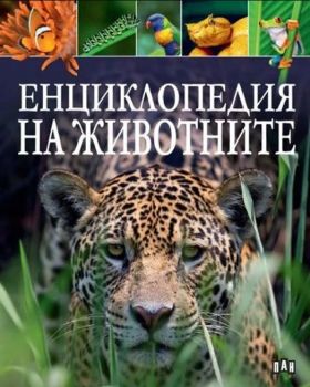 Енциклопедия на животните - Колектив - 9786192405953 - Пан - Онлайн книжарница Ciela | ciela.com