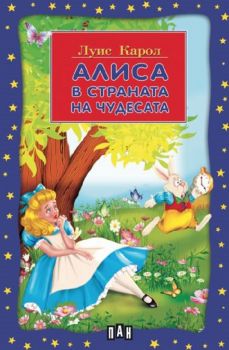 Алиса в страната на чудесата - Луис Карол - 9786192405984 - Пан - Онлайн книжарница Ciela | ciela.com