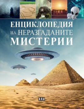 Енциклопедия на неразгаданите мистерии - Колектив - 9786192406042 - Пан - Онлайн книжарница Ciela | ciela.com