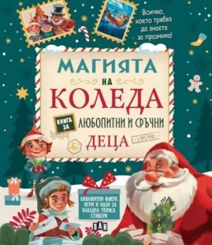 Магията на Коледа - Книга за любопитни и сръчни деца - 9786192406134 - Пан - Онлайн книжарница Ciela | ciela.com
